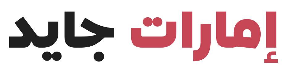 إمارات جايد