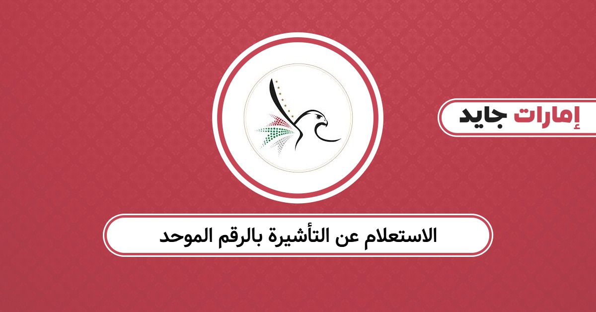الاستعلام عن التأشيرة بالرقم الموحد 2025: تحقق خلال ثوانٍ