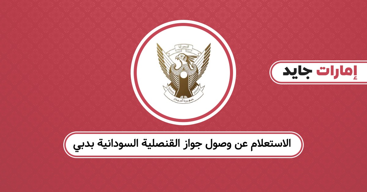الاستعلام عن وصول جواز القنصلية السودانية دبي: تحقق الآن