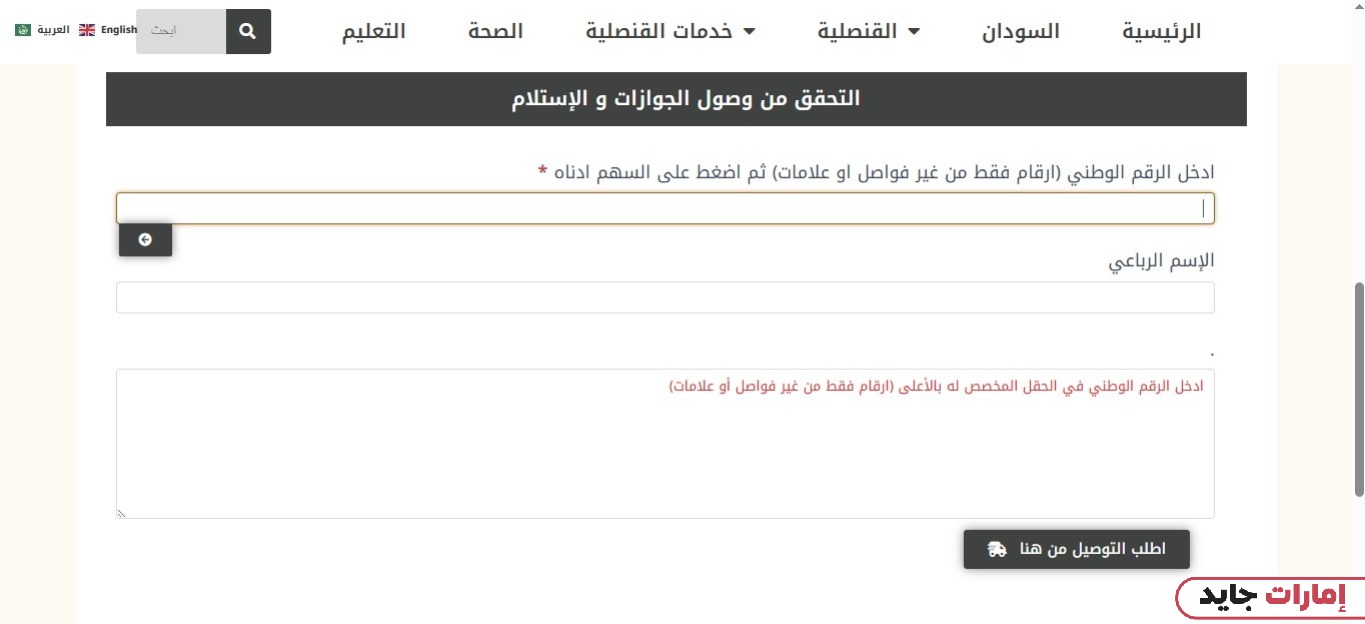 كيفية الاستعلام عن وصول جواز القنصلية السودانية دبي