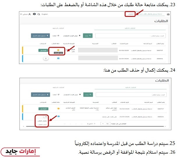 كيفية متابعة حالة طلب التسجيل في مجمع زايد التعليمي