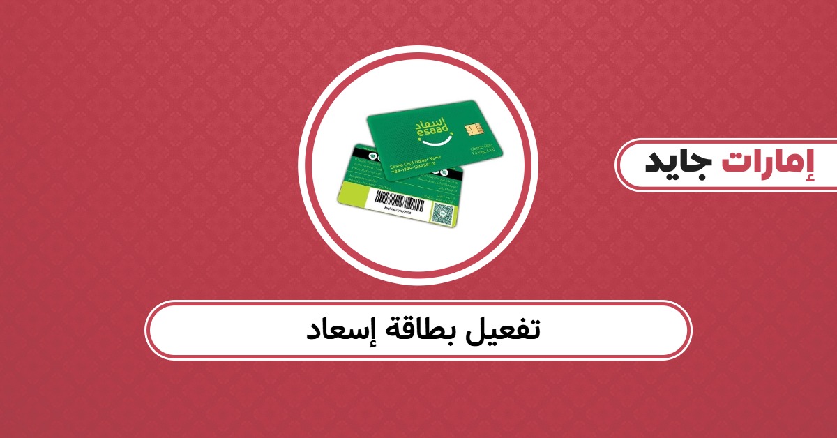 طريقة تفعيل بطاقة إسعاد 2025: شرح مبسّط وسريع