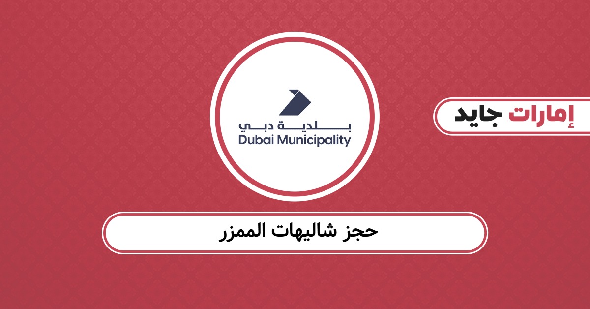 حجز شاليهات الممزر: خطواتك الأكيدة للاستمتاع بيوم مثالي