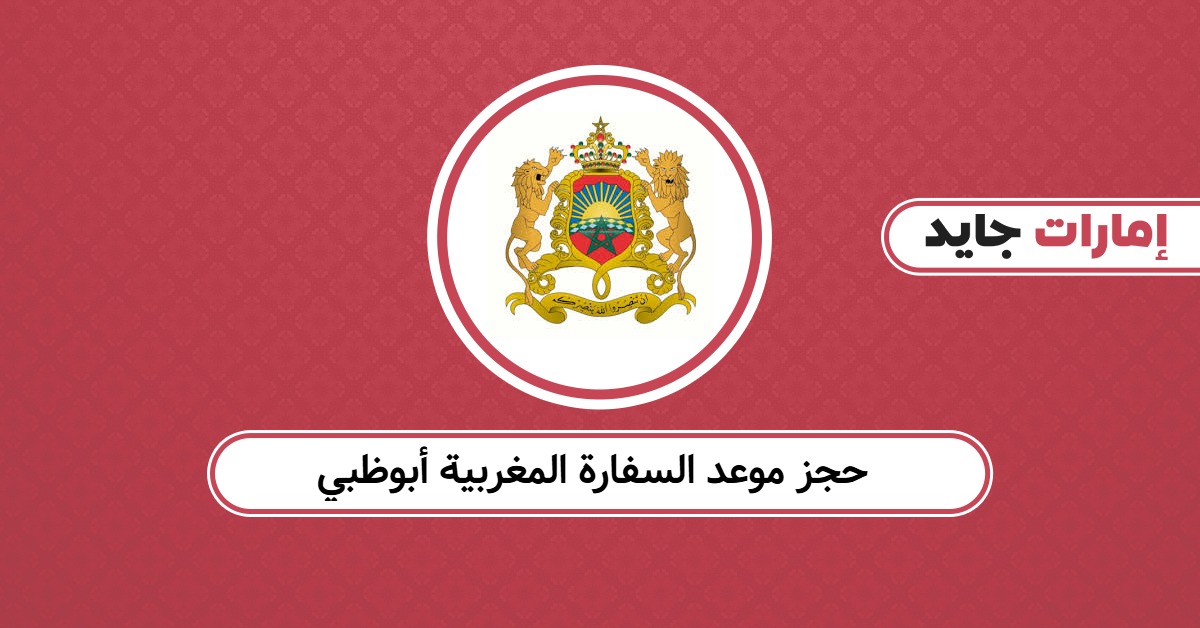 حجز موعد السفارة المغربية أبوظبي: لا تُراجع قبل تأكيد الموعد
