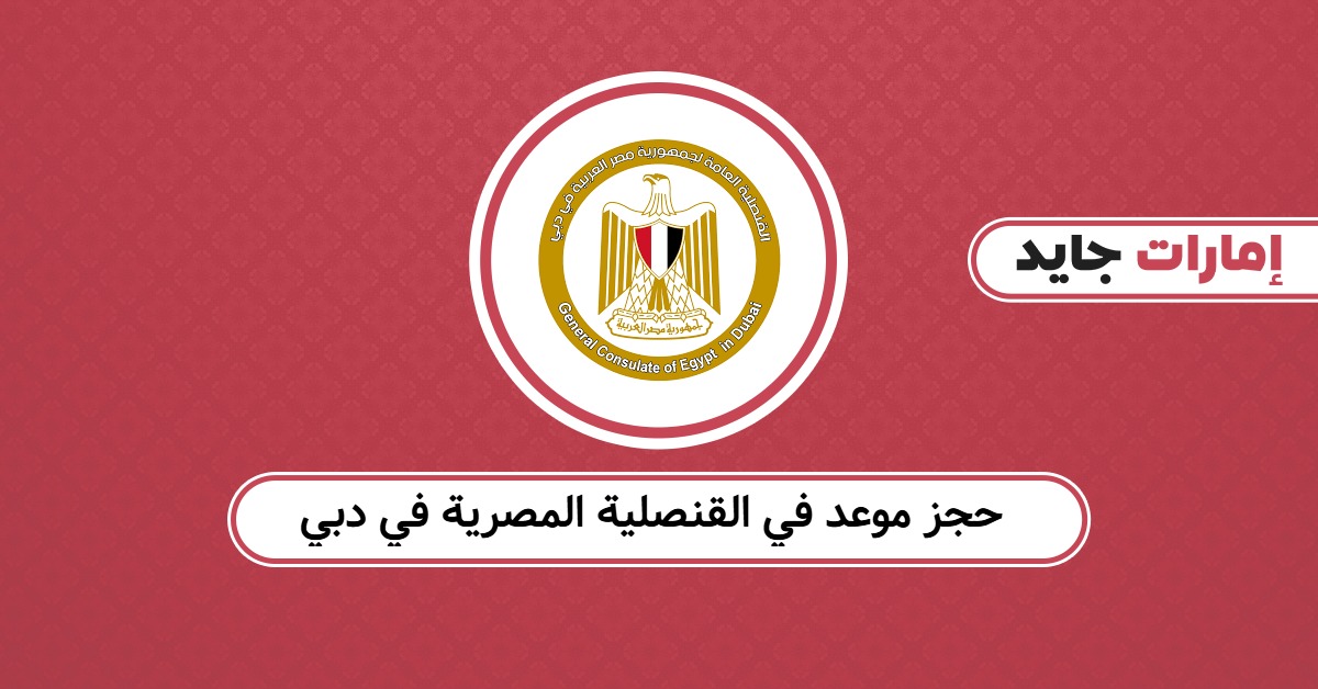 حجز موعد في القنصلية المصرية في دبي: ما يجب معرفته