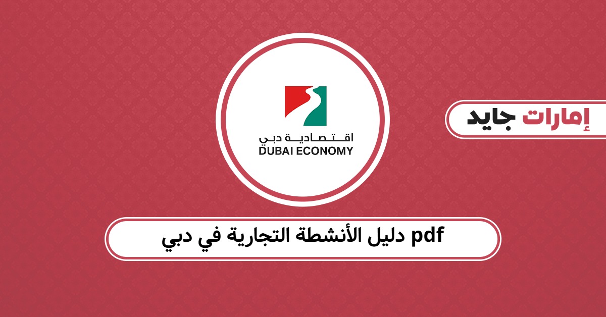دليل الأنشطة التجارية في دبي pdf: إصدار محدث جاهز للتحميل
