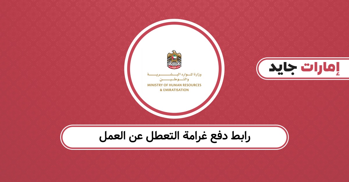 رابط دفع غرامة التعطل عن العمل: السداد الإلكتروني المعتمد