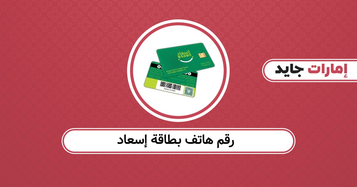رقم هاتف بطاقة إسعاد دبي وطرق التواصل المباشرة