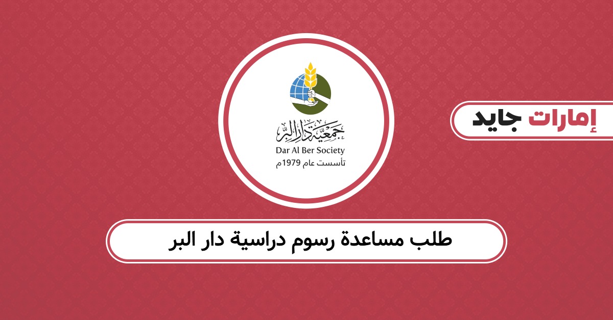 طلب مساعدة رسوم دراسية دار البر: التقديم وخطوات القبول