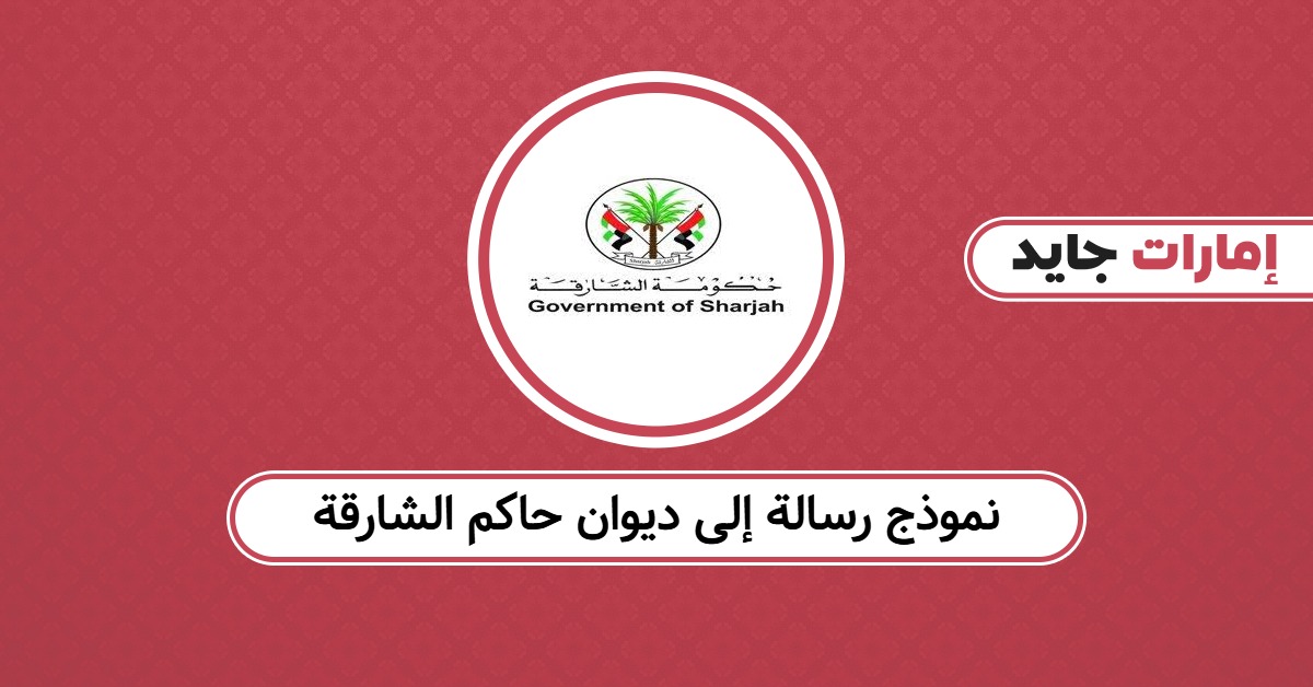 نموذج رسالة إلى ديوان حاكم الشارقة: صيغة معتمدة وجاهزة