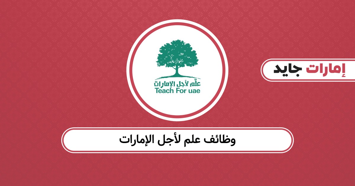وظائف علم لأجل الإمارات 2025: رابط التقديم والخطوات المعتمدة