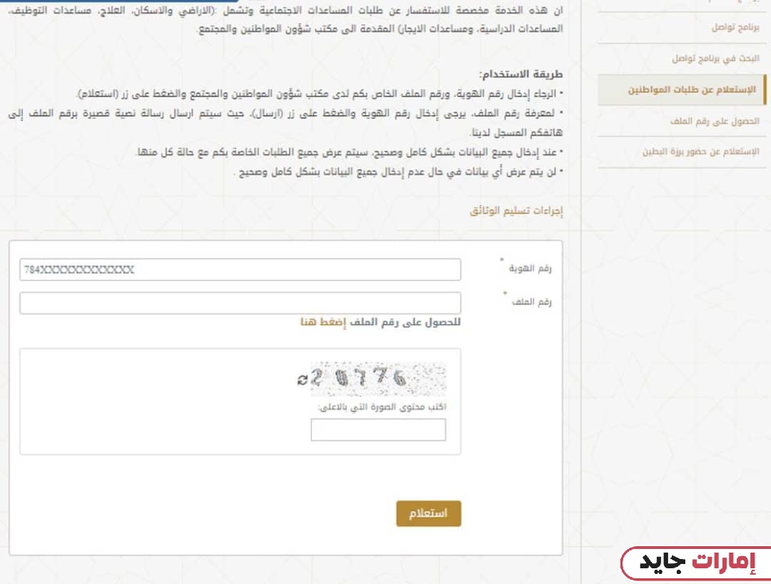 كيفية الاستفسار عن طلبات ديوان الرئاسة