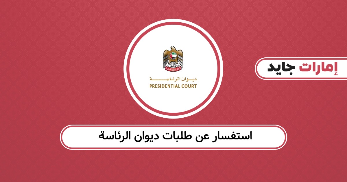 استفسار عن طلبات ديوان الرئاسة: كيف تتابع طلبك