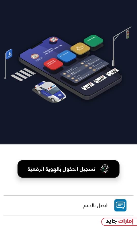خطوات الاستعلام عن مخالفات مرور أبوظبي برقم اللوحة عبر تطبيق الشرطة
