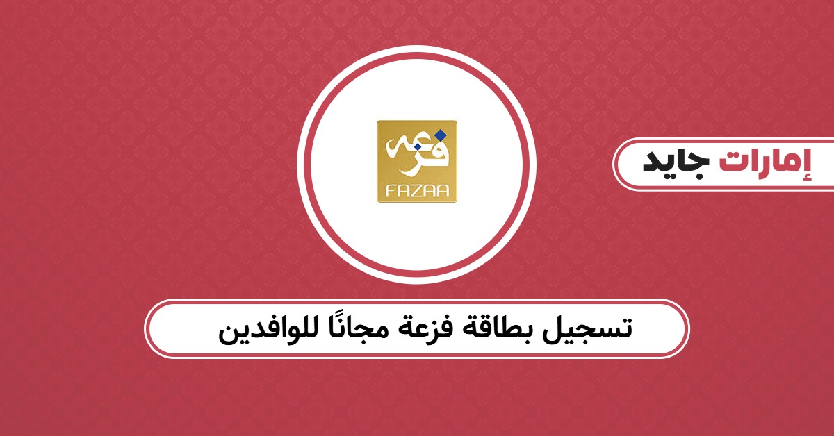 تسجيل بطاقة فزعة مجانًا للوافدين 2025: الطريقة المعتمدة