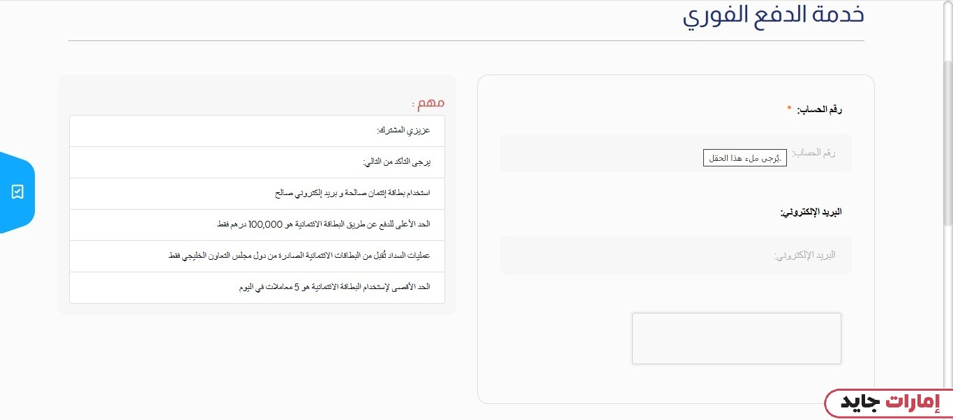 كيفية دفع فواتير الهيئة الاتحادية للكهرباء والماء في رأس الخيمة عبر خدمة الدفع الفوري