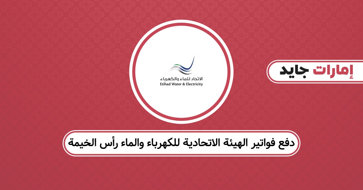 دفع فواتير الهيئة الاتحادية للكهرباء والماء رأس الخيمة: سدد فورًا