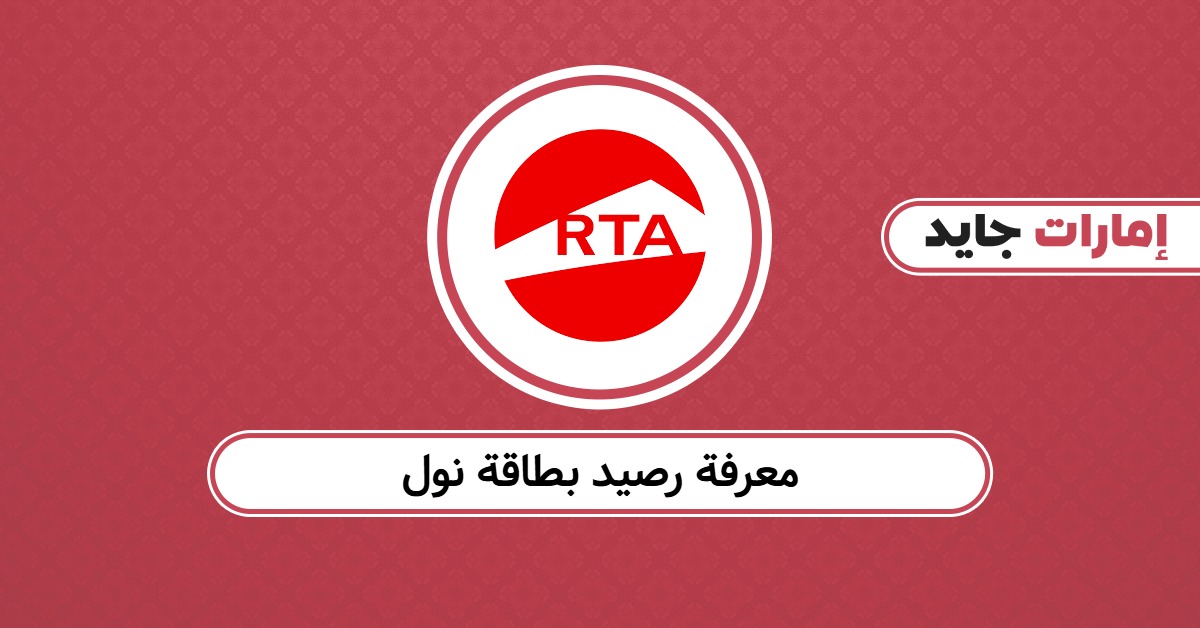 كيفية معرفة رصيد بطاقة نول: تحقق إلكترونيًا في ثوانٍ