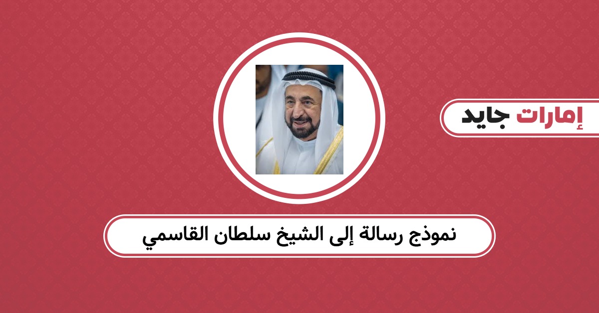 نموذج رسالة إلى الشيخ سلطان القاسمي: جاهز للتحميل فورًا
