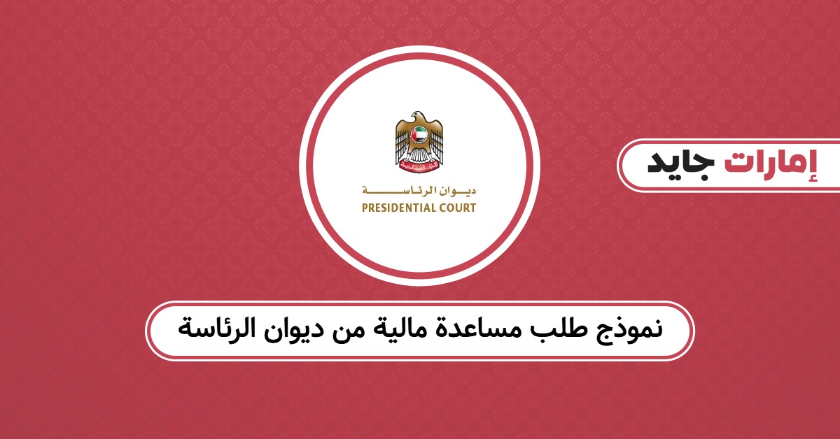 نموذج طلب مساعدة مالية من ديوان الرئاسة: لا تُخاطر بالرفض