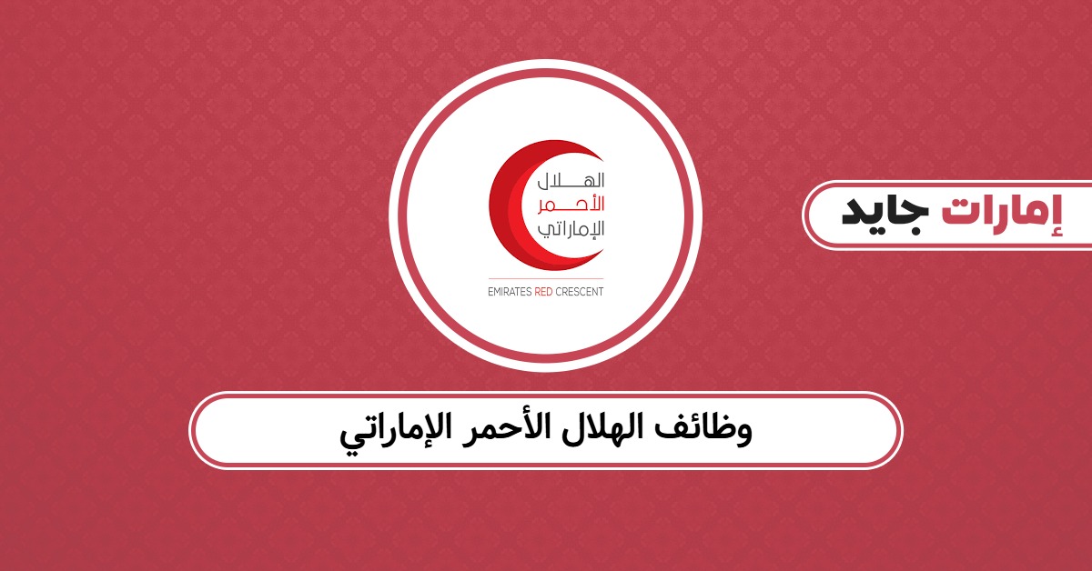 وظائف الهلال الأحمر الإماراتي 2025: كل ما تحتاجه للتقديم