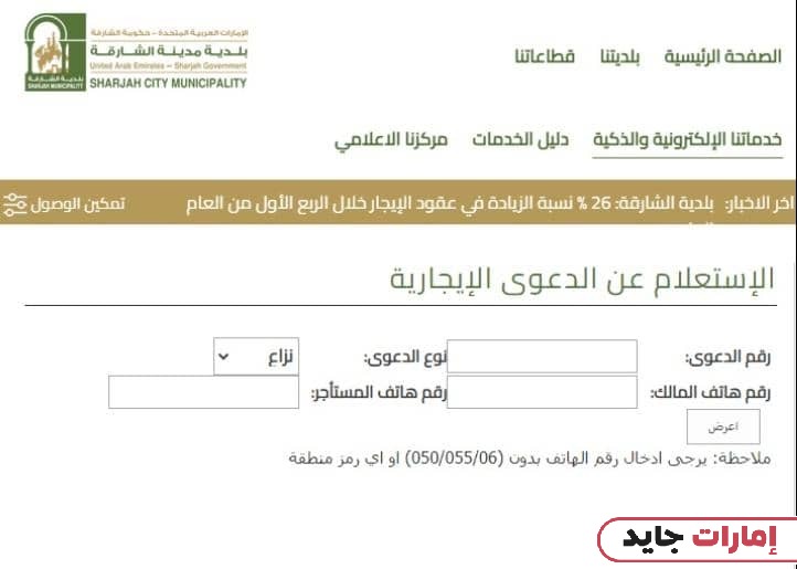 كيفية الاستعلام عن الدعوى الإيجارية بلدية الشارقة