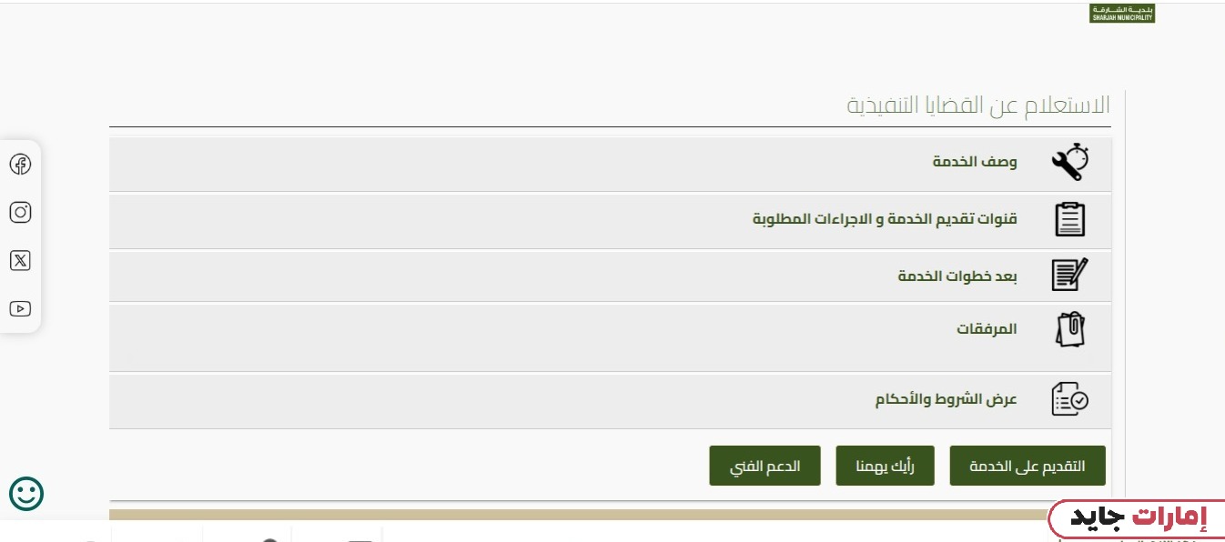 كيفية الاستعلام عن القضايا التنفيذية بلدية الشارقة