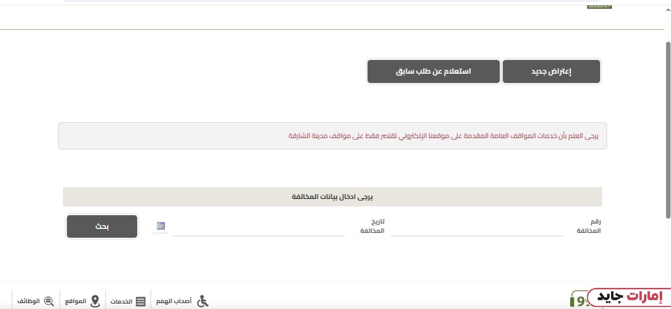 كيفية الاعتراض على مخالفات بلدية الشارقة