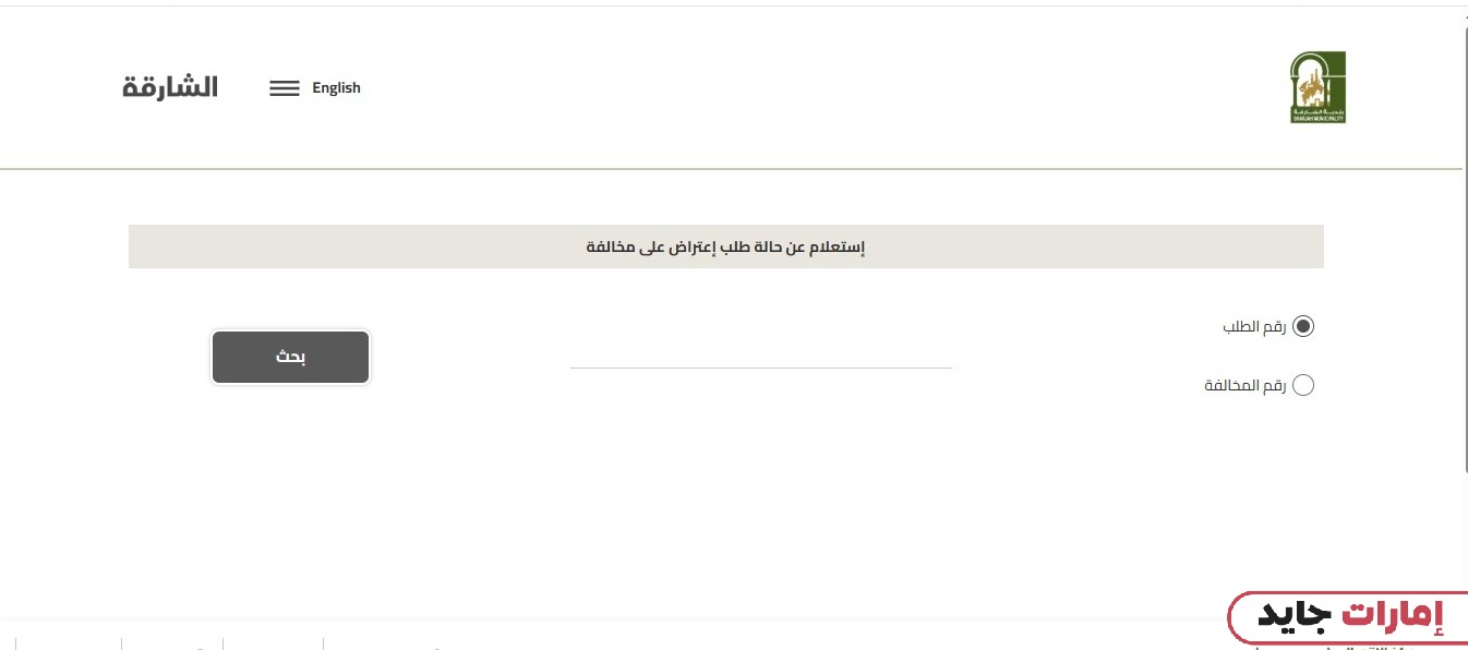الاستعلام عن طلب اعتراض مخالفات بلدية الشارقة