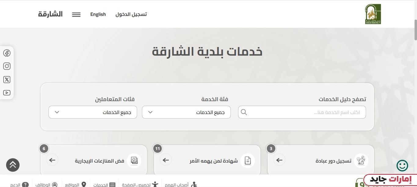 كيفية تسجيل الدخول الخدمات الإلكترونية بلدية الشارقة