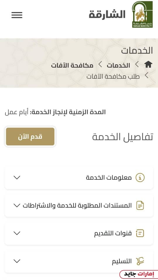 كيفية طلب مكافحة الحشرات بلدية الشارقة