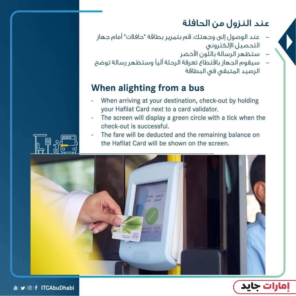 كيفية معرفة رصيد بطاقة حافلات أبوظبي